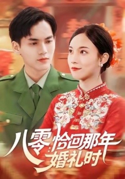 《八零：恰回那年婚礼时》免费在线观看短剧高清全集完整版