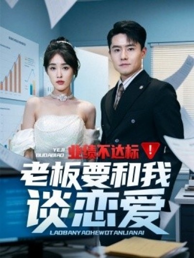 《业绩不达标老板要和我谈恋爱》免费在线观看短剧高清全集完整版