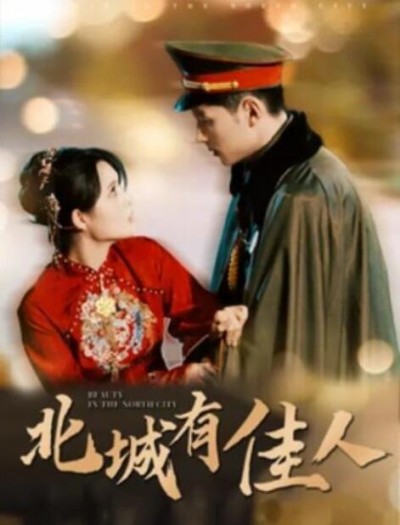 《北城有佳人》短剧高清全集免费在线观看