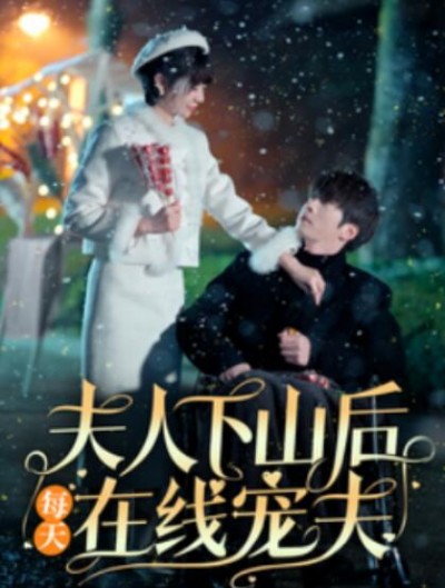 《夫人下山后每天在线宠夫》短剧高清全集免费在线观看