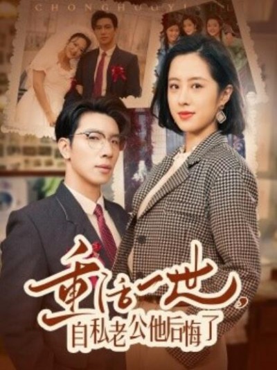 《重活一世，自私老公他后悔了》免费在线观看短剧高清全集完整版