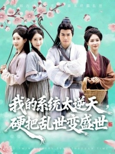 《我的系统太逆天，硬把乱世变盛世》免费在线观看短剧高清全集完整版