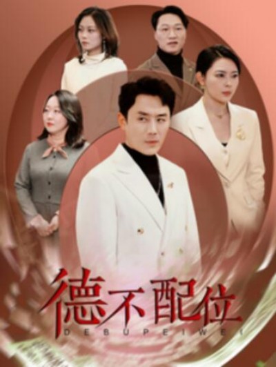 《德不配位》短剧高清全集免费在线观看播放完整版