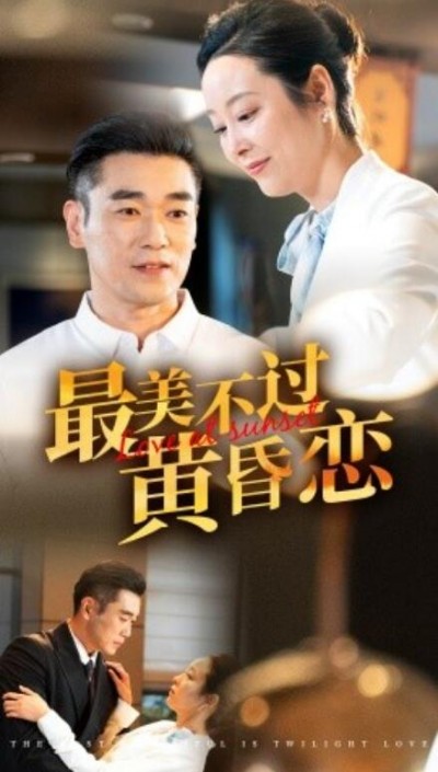 《最美不过黄昏恋》短剧高清全集免费在线观看