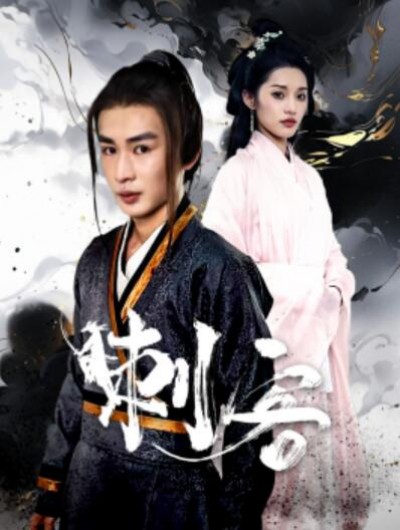 《刺客》短剧高清全集免费在线观看