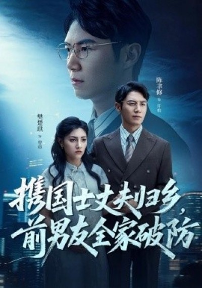 《携国士丈夫归乡，前男友全家破防》免费在线观看短剧高清全集完整版