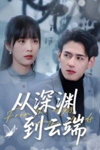 《从深渊到云端》免费在线观看短剧高清全集完整版