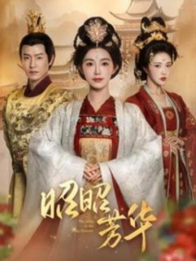 《昭昭芳华》短剧高清全集免费在线观看