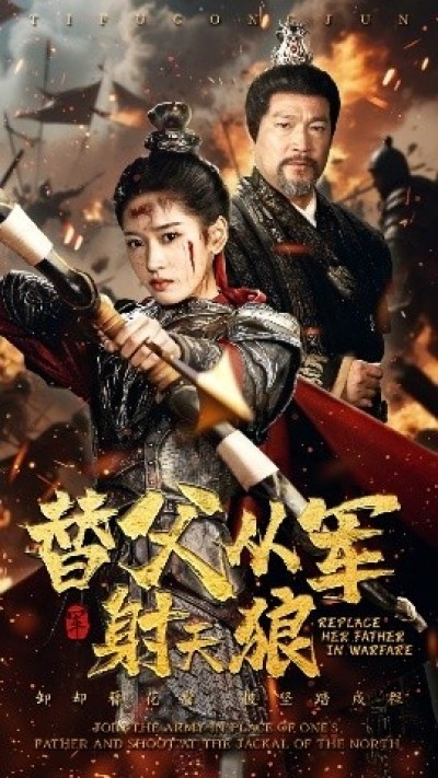 《替父从军射天狼》免费在线观看短剧高清全集完整版