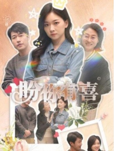 《盼你有喜》短剧高清全集免费在线观看播放完整版