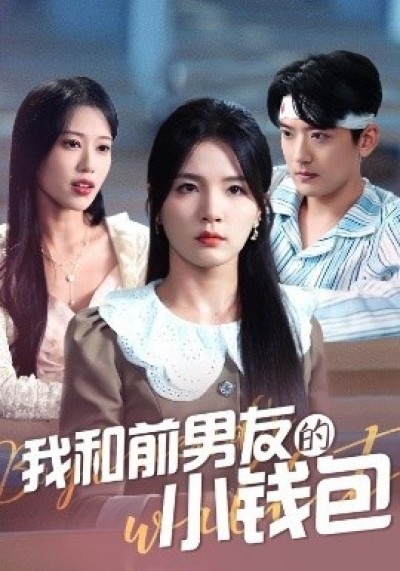 《我和前男友的小钱包》免费在线观看短剧高清全集完整版