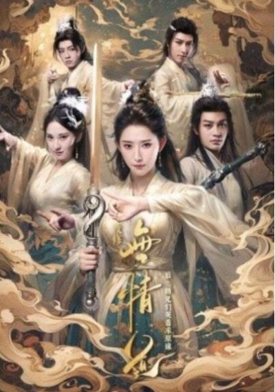 《改修无情道后师兄们哭着求原谅》短剧高清全集免费在线观看