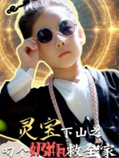 《灵宝下山之叼个奶瓶救全家》短剧高清全集免费在线观看
