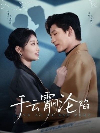 《于云宵间沦陷》免费在线观看短剧高清全集完整版