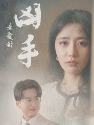 《亲爱的凶手》免费在线观看短剧高清全集完整版