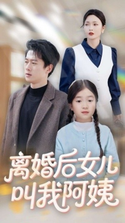 《离婚后女儿叫我阿姨》免费在线观看短剧高清全集完整版