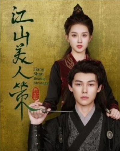 《江山美人策》短剧高清全集免费在线观看