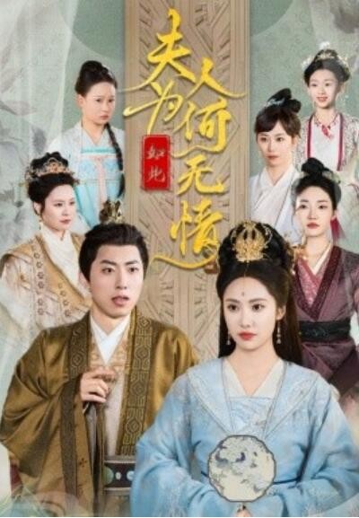 《夫人为何如此无情》短剧高清全集免费在线观看播放完整版