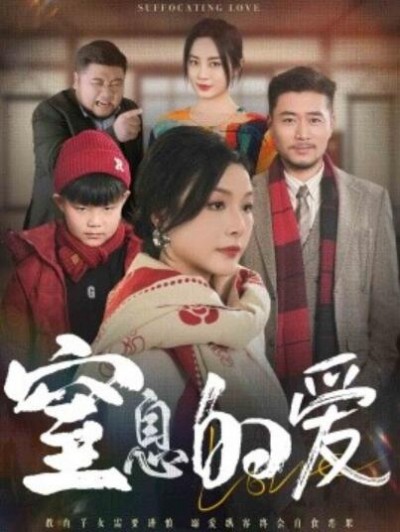 《窒息的爱》短剧高清全集免费在线观看