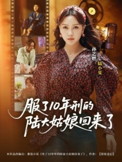 《服了10年刑的陆大姑娘回来了》免费在线观看短剧高清全集完整版