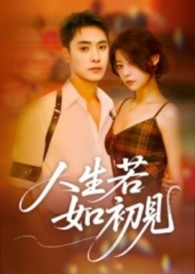 《人生若如初见》免费在线观看短剧高清全集完整版