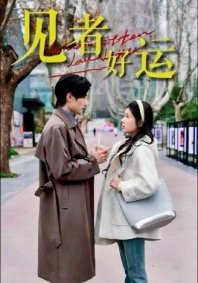 《见者好运》免费在线观看短剧高清全集完整版