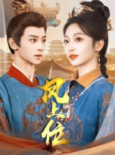 《凤上位》免费在线观看短剧高清全集完整版