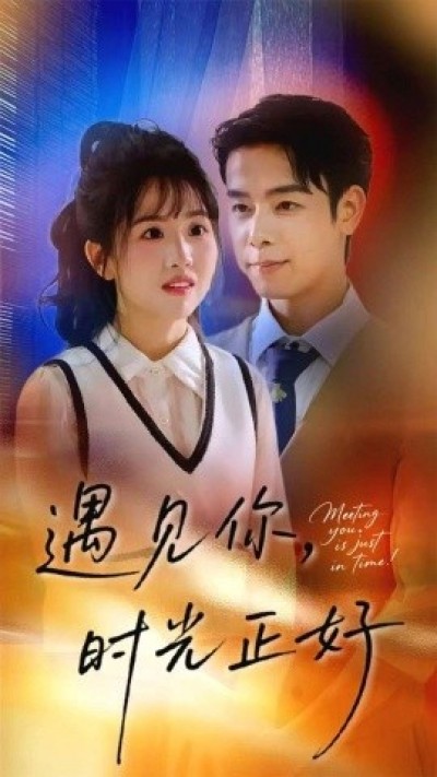 《遇见你，时光正好》免费在线观看短剧高清全集完整版