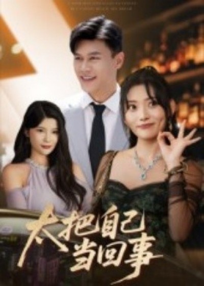 《太把自己当回事》免费在线观看短剧高清全集完整版