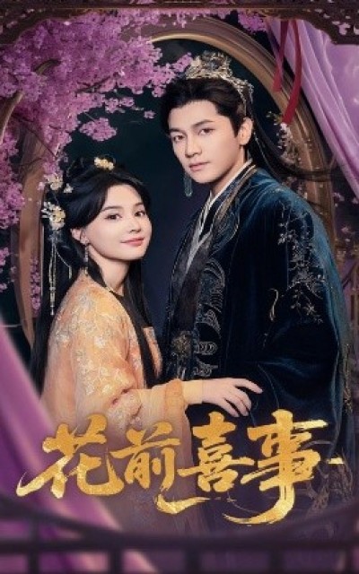 《花前喜事》免费在线观看短剧高清全集完整版