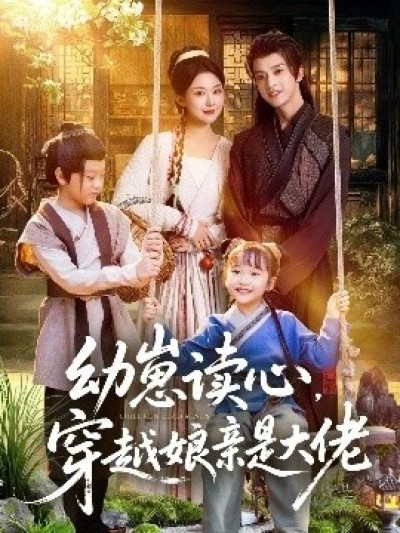 《幼崽读心，穿越娘亲是大佬》免费在线观看短剧高清全集完整版