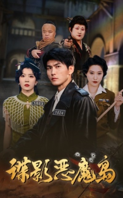 《谍影恶魔岛》免费在线观看短剧高清全集完整版