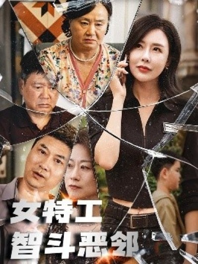 《女特工智斗恶邻》免费在线观看短剧高清全集完整版