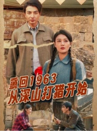 《重回1963从深山打猎开始》免费在线观看短剧高清全集完整版
