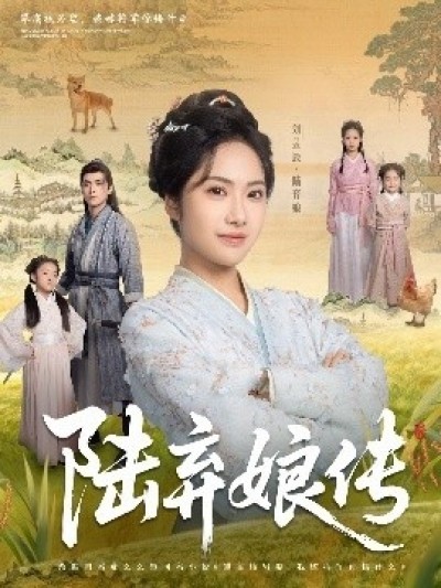 《陆弃娘传》免费在线观看短剧高清全集完整版