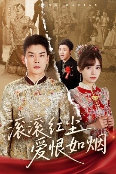 《滚滚红尘爱恨如烟》免费在线观看短剧高清全集完整版