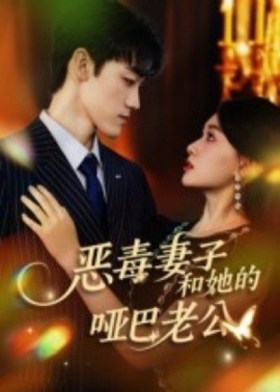 《恶毒妻子和她的哑巴老公》免费在线观看短剧高清全集完整版