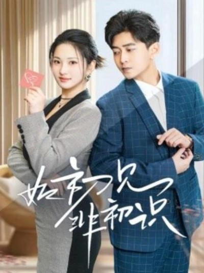 《如初见非初识》免费在线观看短剧高清全集完整版