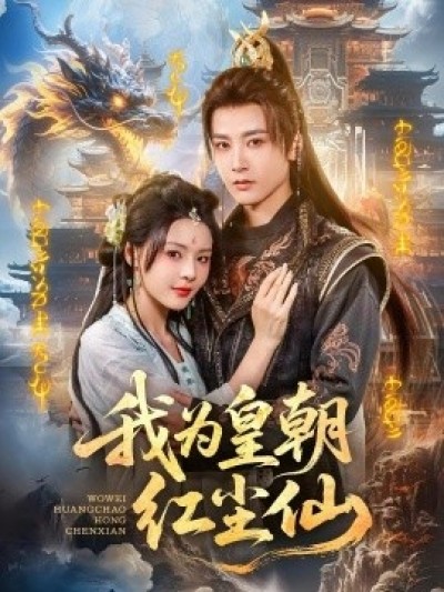 《我为皇朝红尘仙》免费在线观看短剧高清全集完整版