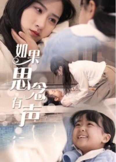 《如果思念有声》短剧高清全集免费在线观看播放完整版