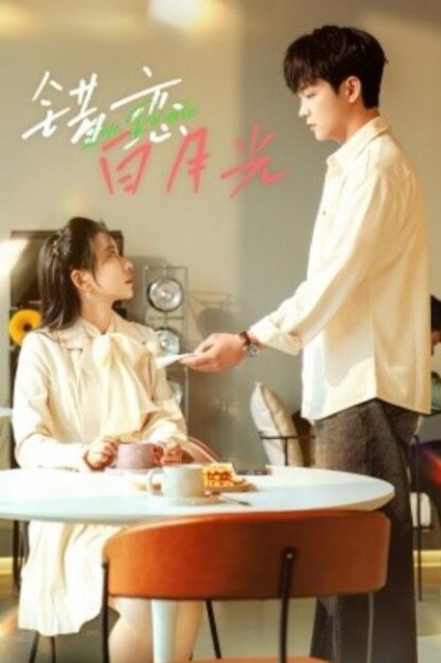 《错恋白月光》免费在线观看短剧高清全集完整版