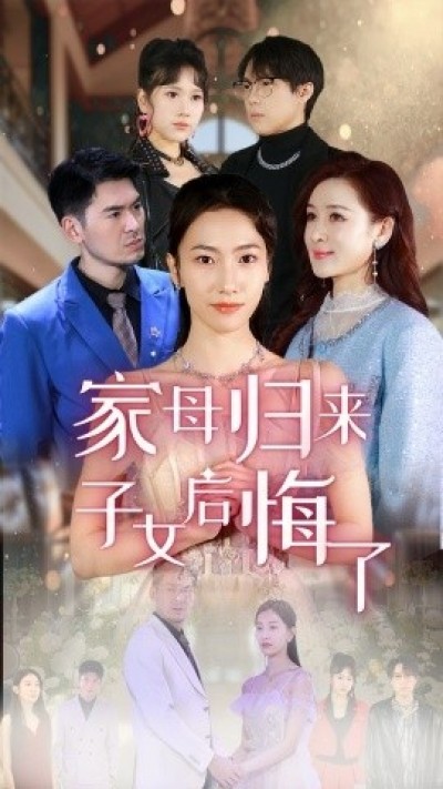 《家母归来子女后悔了》免费在线观看短剧高清全集完整版