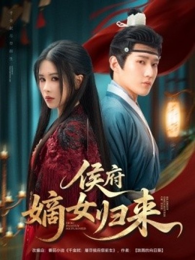 《侯府嫡女归来》免费在线观看短剧高清全集完整版