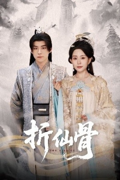 《折仙骨》免费在线观看短剧高清全集完整版