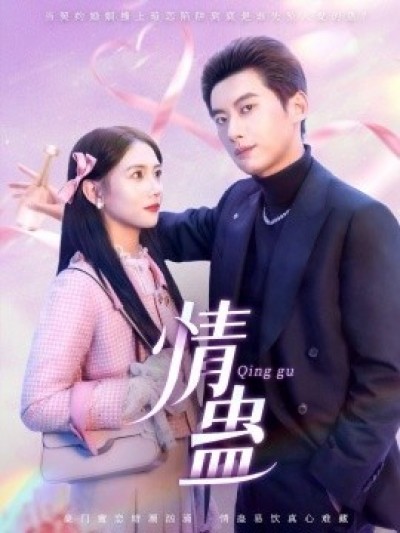 《情蛊》免费在线观看短剧高清全集完整版