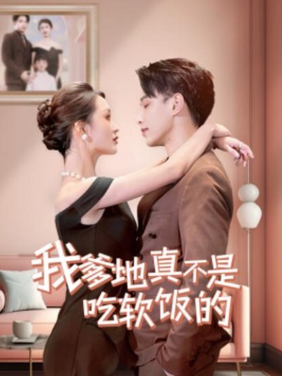 《我爹地真不是吃软饭的》短剧高清全集免费在线观看