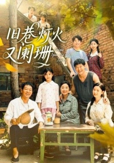 《旧巷灯火又阑珊》免费在线观看短剧高清全集完整版