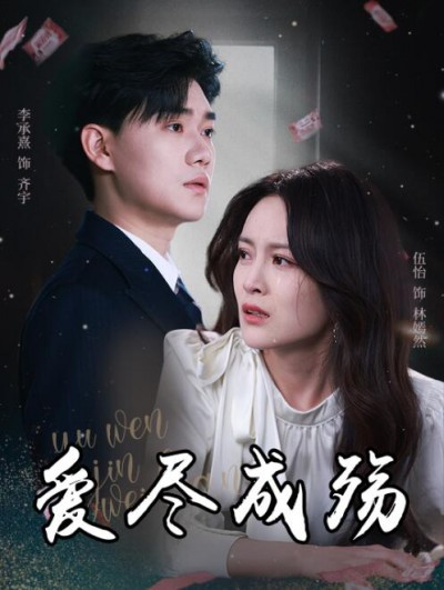 《爱尽成殇》免费在线观看短剧高清全集完整版