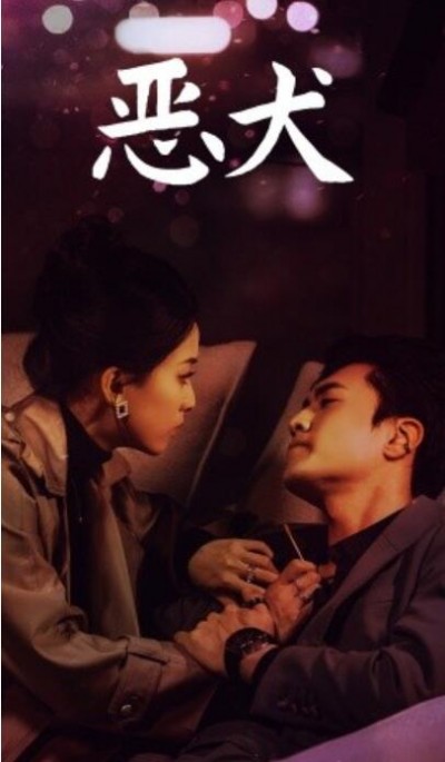 《恶犬》短剧高清全集免费在线观看