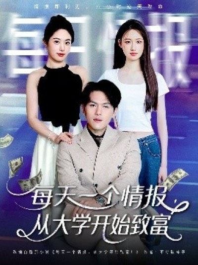 《每天一个情报，从大学开始致富》免费在线观看短剧高清全集完整版